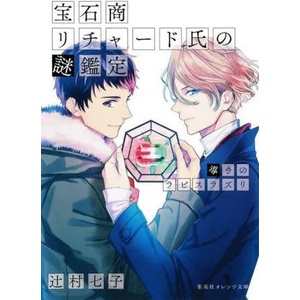 Case Files of Jeweler Richard (Light Novel) Vol. 4 (ISBN: 9781638589792)