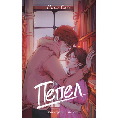 Пепел | Сью Ники