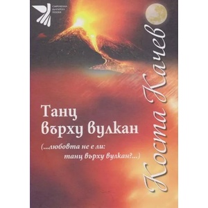 Танц върху вулкан (2019)