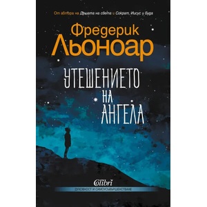 Утешението на ангела (ISBN: 9786190209638)