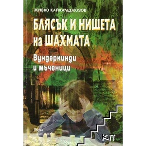 Блясък и нищета на шахмата (ISBN: 9789549514766)