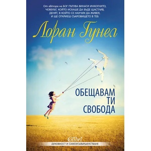 Обещавам ти свобода (ISBN: 9786190204114)