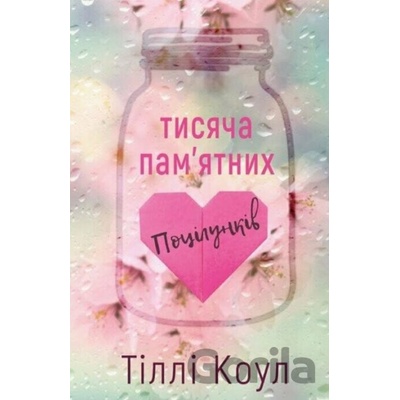 Tysyacha nezabutnikh potsilunkiv - Tilli Cole