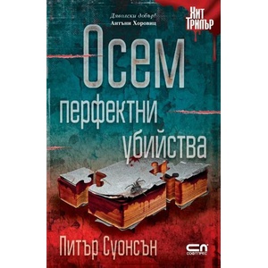 Осем перфектни убийства (ISBN: 9786191515677)
