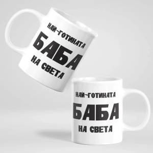Art gift Чаша Най-готината БАБА на света