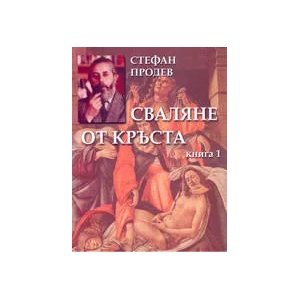 Сваляне от кръста - книга 1 (2005)