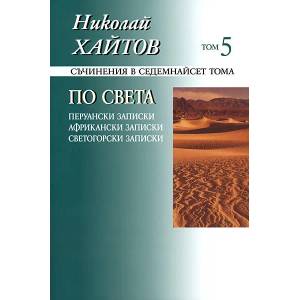 Съчинения в 17 тома - том 5: По света (2011)