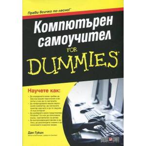 Компютърен самоучител For Dummies (2013)