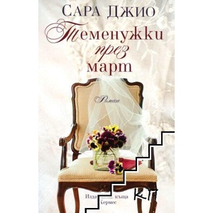 Теменужки през март (ISBN: 9789542616801)