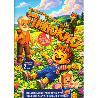 Приказка Пинокио със стикери и игри