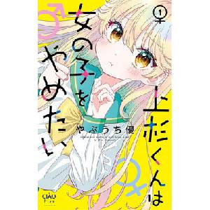 Uesugi-Kun Wants to Quit Being a Girl Vol. 1 | YABUUCHI, YUU (ISBN: 9798897659494)