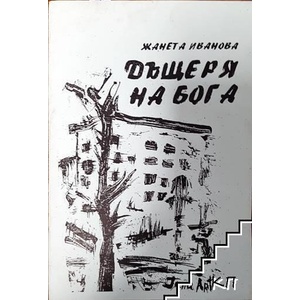 Дъщеря на Бога (ISBN: 9789549375831)