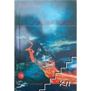 Смърт край морето (ISBN: 9789548890427)