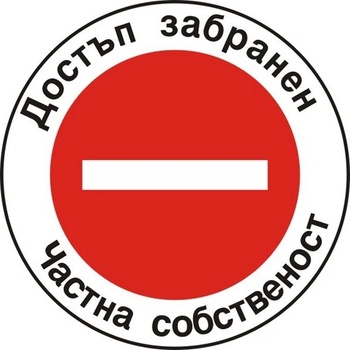 Image 1 of PREVENTA СТИКЕР ДОСТЪП ЗАБРАНЕН ЧАСТНА СОБСТВЕНОСТ (b008-s12)