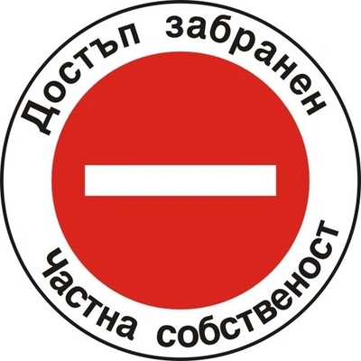 PREVENTA СТИКЕР ДОСТЪП ЗАБРАНЕН ЧАСТНА СОБСТВЕНОСТ (b008-s12)