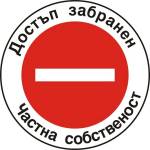 PREVENTA СТИКЕР ДОСТЪП ЗАБРАНЕН ЧАСТНА СОБСТВЕНОСТ (b008-s12)