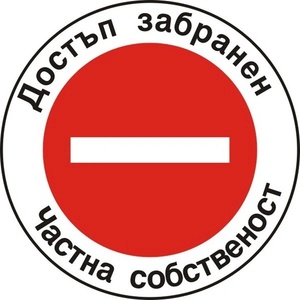 PREVENTA СТИКЕР ДОСТЪП ЗАБРАНЕН ЧАСТНА СОБСТВЕНОСТ (b008-s12)