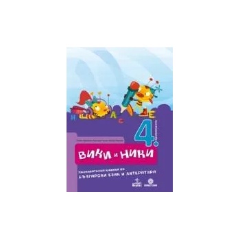 Image 1 of Вики и Ники - познавателна книжка по български език и литература за 4. подготвителна възрастова група