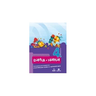 Вики и Ники - познавателна книжка по български език и литература за 4. подготвителна възрастова група