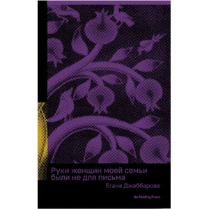 Руки женщин моей семьи были не для письма | Егана Джаббарова (2023)
