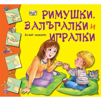 Image 1 of Римушки, залъгалки и игралки
