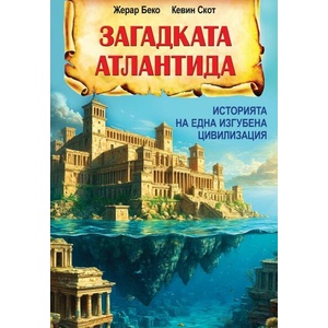 Загадката Атлантида (ISBN: 9786191536436)