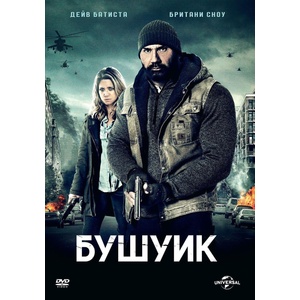 Universal Бушуик (dvd)