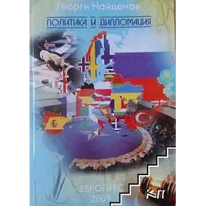 Политика и дипломация (ISBN: 9789549357172)