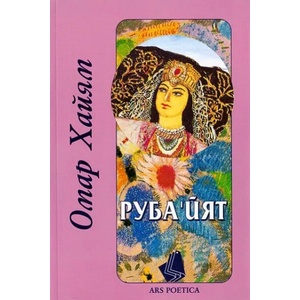 Рубайят (ISBN: 9789547392885)