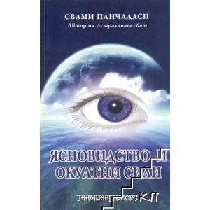 Ясновидство и окултни сили (ISBN: 9789543190669)