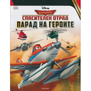 Спасителен отряд. Парад на героите (ISBN: 9789542712299)