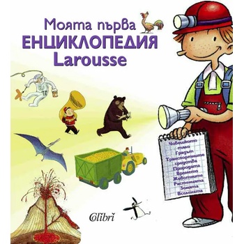 Моята първа енциклопедия Larousse