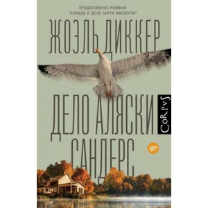 Дело Аляски Сандерс | Жоэль Диккер (2023)