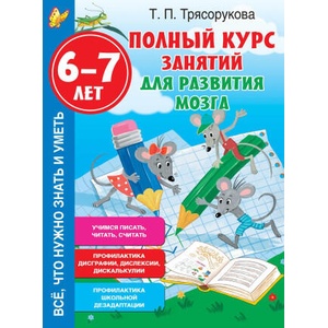 Полный курс занятий для развития мозга, 6-7 лет | Татьяна Трясорукова (2025)