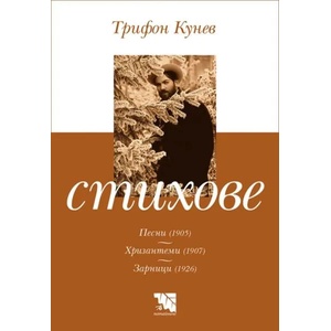 Стихове. Песни. Хризантеми. Зарници (ISBN: 9789542965244)