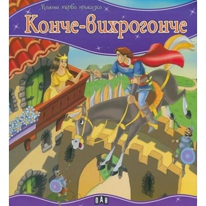 Моята първа приказка: Конче-вихрогонче (ISBN: 9789546604989)