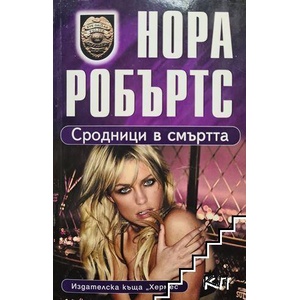Сродници в смъртта (ISBN: 9789542609445)