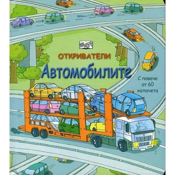 Image 1 of Автомобилите Откриватели