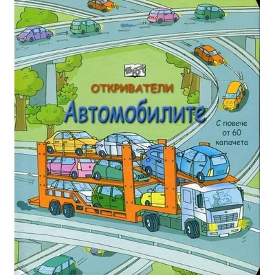 Автомобилите Откриватели