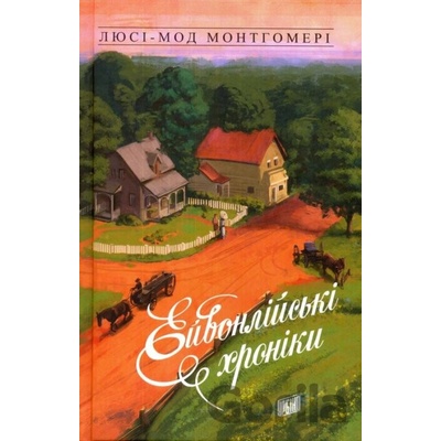 Eyvonliysʹki khroniky - Lucy Maud Montgomery