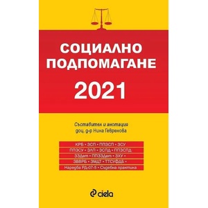 Социално подпомагане 2021 (ISBN: 9789542834090)