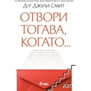 Отвори тогава, когато