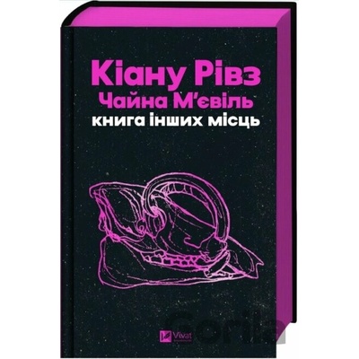 Knyha inshykh mists /zi zrizom/ - Keanu Reeves, China Miéville