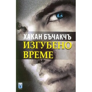 Изгубено време (ISBN: 9789543111473)