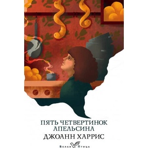 Пять четвертинок апельсина | Джоэль Харрис (2020)