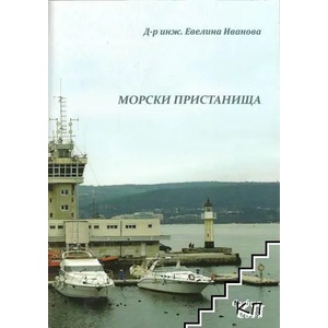 Морски пристанища (ISBN: 9789547240681)