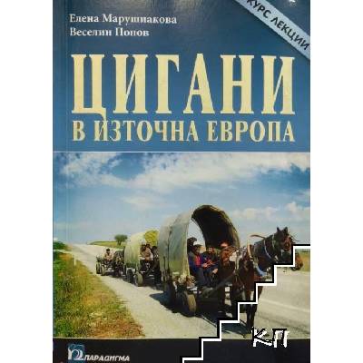 Цигани в Източна Европа
