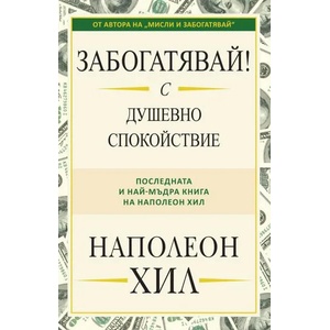 Забогатявай! С душевно спокойствие (ISBN: 9789546411068)