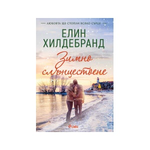 Зимно слънцестоене (2025)