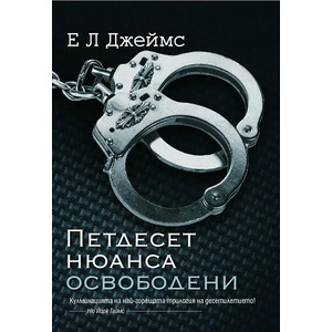 Петдесет нюанса освободени (2012)